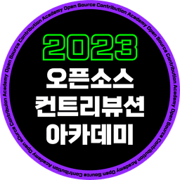 오픈소스 컨트리뷰션 아카데미